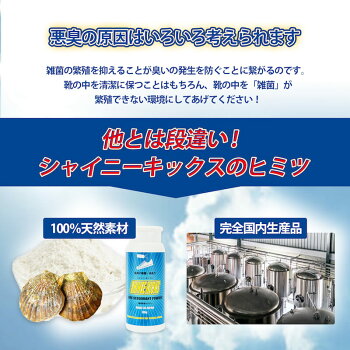 シャイニーキックススニーカー靴の消臭パウダーグランズレメディ対抗品