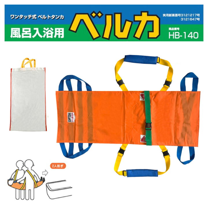楽天市場】入浴用担架 ベルカ担架 日本製 BELKA-HB140 布担架 