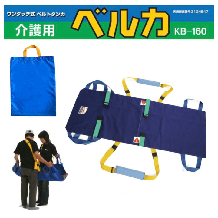 楽天市場】簡易 担架 介護用ベルカ BELKA-KB160 簡易布担架 ベルカ KB 
