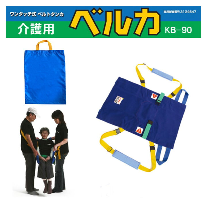 楽天市場】介護用ベルカ担架 BELKA-KB90 介護布担架・簡易担架KB-90  