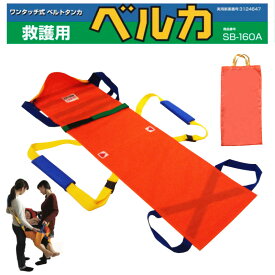 日本製簡易 布担架　救護用ベルカ担架 ベルカ BELKA-SB160A [収納袋付き] 簡易担架 布担架 ターポリン担架 のベルカSB-160A【ベルカ】防水防炎布 避難訓練 介護タクシー 外出介助 移動介助 移乗介助 介護者負担軽減 訪問看護 ヘルパー福祉用具 介護用品 通院介助 階段 担架