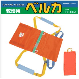 救護用ベルカ担架　BELKA-SB90A 簡易担架・ターポリン担架・布担架 ベルカSB-90A 座位保持が可能な方用 防水防炎布 避難訓練 介護タクシー 外出介助 移動介助 移乗介助 介護者負担軽減 訪問看護 ヘルパー 福祉用具 介護用品 通院介助 階段 担架