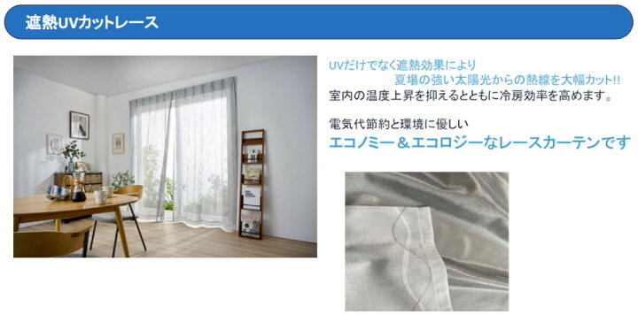 楽天市場】セキスイ遮熱 レースカーテン SEKISUI 遮熱クールアップ [UV 