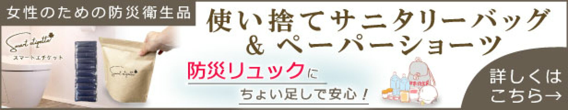 女性用防災用品