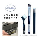 [スタッフセレクトお掃除キット] 長持ちのコツ ＼オゾンが出てても月に一度は必ずメンテ／ クオフューチャー オゾン発生体のメンテナンスに 快適マイエアーにもおすすめ 隙間掃除 隙間ブラシ