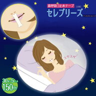 いびき対策グッズ 女性 ＼累計30万個突破／口閉じテープ いびき防止グッズ 日本製 [セレブリーズ150枚セ…