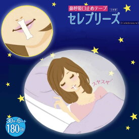 いびき対策グッズ 女性 ＼累計30万個突破／ 口閉じテープ いびき防止 日本製 [セレブリーズ180枚セット] 鼻呼吸テープ 口呼吸防止 鼻呼吸促進（30枚x6個）睡眠時 いびき防止グッズ 口・喉の乾燥予防 安眠口閉じテープ 剥がれにくい 伸縮性 マウステーピング ドライマウス
