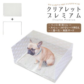 【在庫限り】4点セット 犬 トイレ 囲い クリアレットプレミアム 犬用トイレトレー&2種シーツ押さえ&飛散ガード Clearlet Premium はみ出し 防止 ペットシート 犬 トイレ オス シーツ押さえ（メッシュ＆コの字型）選べる飛散ガード（クリア無地・レース柄）飛び散り防止