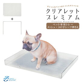 【在庫限り】犬用トイレ トレー＆メッシュ＆コの字シーツ押さえ [クリアレット 2種シーツ押さえ付] 犬 トイレ ペットトイレ ワイドシーツ メッシュ 足濡れ防止 Clearlet Premium コの字 クリアレット・プレミアム 犬 トイレシート 外れにくい ワイド犬用 トイレトレイ