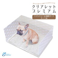 セット品 犬 トイレ 囲い クリアレットプレミアム 犬用トイレトレー&シーツ押さえ&飛散ガード3点セット C…