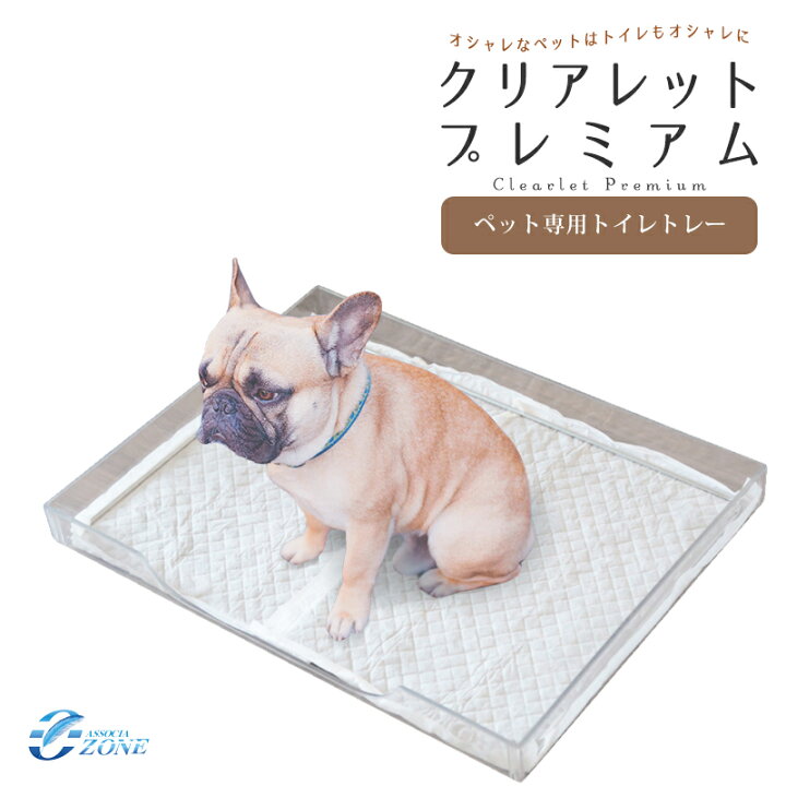 楽天市場】犬用トイレ トレー＆コの字型シーツ押さえ [クリアレット 