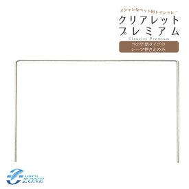 [シーツ押さえのみ・コの字タイプ] クリアレット・プレミアム 犬用トイレトレーのコの字型タイプシーツ押さえ ステンレスアーム ズレ防止 Clearlet Premium シーツストッパー 犬 トイレ イタズラ防止 ペットシート ワイドシーツ ペットシーツ ワイドシート シート押さえ