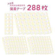 送料無料＼累計2万2000突破／装着テープ [高周波治療器専用 装着テープ 3セット] コリコラン 互換性 288…