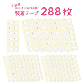 送料無料＼累計2万2000突破／装着テープ [高周波治療器専用 装着テープ 3セット] コリコラン 互換性 288枚 (96枚入×3セット) 日本製 肩こり 首こり 腰痛 コリコランテープ 互換 コリコランシール