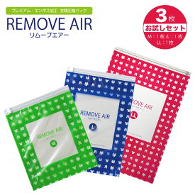 圧縮袋 衣類 ＼日本製／ 特許製法逆止弁 実用新案エンボス加工 手で押すだけ 衣類圧縮袋 旅行用 衣替え リムーブエアー おためし3枚（M×1枚+L×1枚+LL×1枚） 掃除機不要 旅行 [お試しリムーブエアー3枚] 非常 防災 収納用品 収納グッズ 簡単圧縮 修学旅行 出張