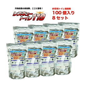 【7月限定クーポン有】簡易トイレ 凝固剤（お得800回分:10年保存）災害 災害トイレ 備蓄トイレ 防災グッズ [レスキュートイレ 8セット] 消臭 活性炭入 非常用トイレ（100個×8入り）凝固剤のみ 100回×8 非常トイレ 防災用品 携帯トイレ 非常用トイレ緊急トイレ 災害備蓄