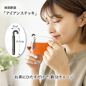 南部鉄器 [アイアンステッキ] 日本製 南部鉄 鉄分補給 鉄分チャージ 鉄補給 鉄分溶出 鉄分不足 二価鉄 お茶 鉄分 タンニン鉄 お茶に浸すだけ 貧血予防 鉄製棒 南部鉄器を使った健康アイテム 鉄器 健康グッズ 伝統 貧血 妊娠中 産後 立ちくらみ 集中力低下 疲れ イライラ