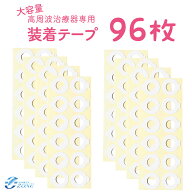 ＼累計2万2000突破／装着テープ [高周波治療器専用 装着テープ] コリコラン互換性 96枚入 日本製 2,200円…