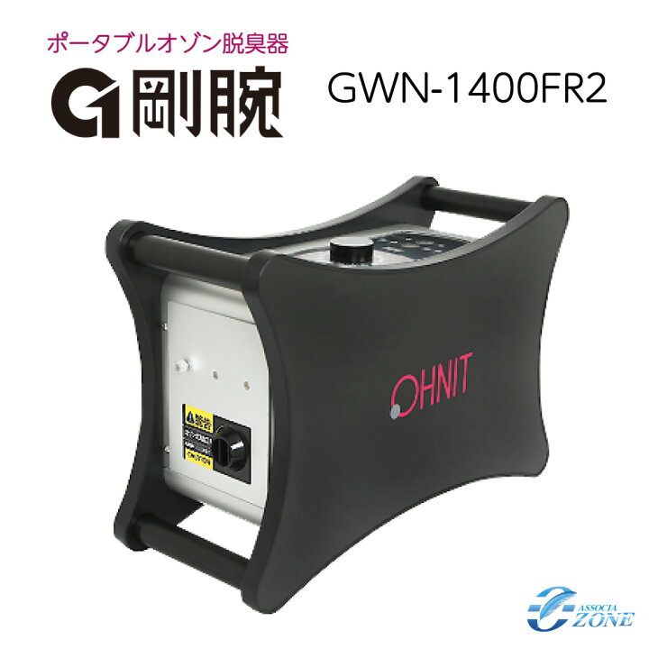 楽天市場】オゾン脱臭機 剛腕1400fr2 GWN-1400FR2 業務用 脱臭機 