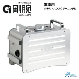 【オゾン脱臭機】 オゾン脱臭器 剛腕650F GWN-650F車両向け業務用オゾン消臭器業務用オゾン発生装置【剛腕650F】