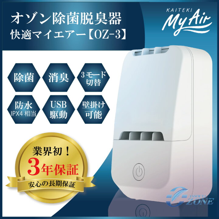 楽天市場】＼メーカー保証3年付き／ 家庭用 [オゾン快適マイエアーOZ-3 