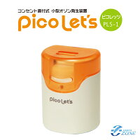 ＼累計7000台突破／【ピコレッツ】 除菌脱臭型の空気清浄機 オゾン発生器 家庭用空気清浄機 フィルター交換不要 犬猫ペットのトイレ臭 カビ臭 加齢臭 消臭 脱臭 除菌 イオン式空気清浄機 脱臭器 小型（オゾンアソシア）