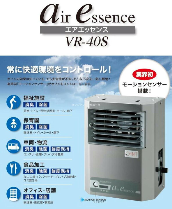 楽天市場】【エアエッセンス VR-40S】オゾン発生装置 オーニット VR40S 