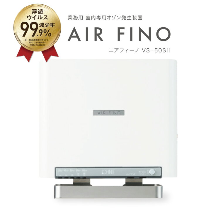 楽天市場】日本製・業務用 オゾン空気清浄機【エアフィーノVS-50S2  