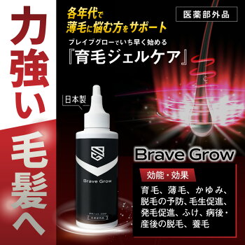 育毛剤BraveGrowブレイブグロー150ml【医薬部外品】ジェルタイプ男性用