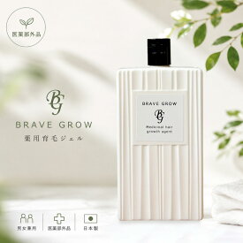育毛剤 医薬部外品 産前産後 抜け毛 頭皮ケア フケ かゆみ 低刺激 日本製 男女兼用 薬用育毛ジェル BraveGrow [ブレイブグロー] 120ml 送料無料