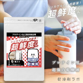 【超強力】 乾燥剤 プロテイン用 超鮮度くん 除湿剤 吸湿剤 10g 6個入り シリカゲルの2倍吸湿 ドライキーパー 湿気取り 防カビ 防湿 強力 保存 天然成分 パウチ用 パウダー用 健康食品用 ココア用 粉ミルク用 粉物 粉末 日本製