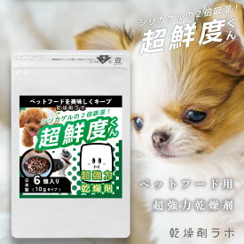 【超強力】 乾燥剤 ペットフード用 超鮮度くん 除湿剤 吸湿剤 10g 6個入り シリカゲルの2倍吸湿 自動給餌機 ドライキーパー 湿気取り 防カビ 強力 保存 天然成分 ドッグフード キャットフード ドライフード フードストッカー 餌 餌用 ペット 犬 猫 日本製