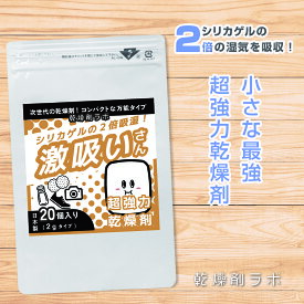 【超強力】 乾燥剤 万能タイプ 激吸いさん 除湿剤 吸湿剤 2g 20個入り シリカゲルの2倍吸湿 強力タイプ 業務 湿気取り 防カビ 強力 保存 天然成分 食品 ペットフード カメラ レンズ 精密機器 バッグ 靴 乾物 お菓子 自動給餌器 調味料 海苔 オールラウンド 小さめ 日本製