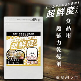 【超強力】 乾燥剤 食品 超鮮度くん 除湿剤 吸湿剤 8個入り シリカゲルの2倍吸湿 湿気取り 防カビ お米保管 強力 保存 天然成分 フード用 お菓子 乾物 海苔 お茶 紅茶 茶葉 コーヒー豆 ナッツ ドライフルーツ せんべい クッキー スパイス キッチン雑貨 業務 日本製