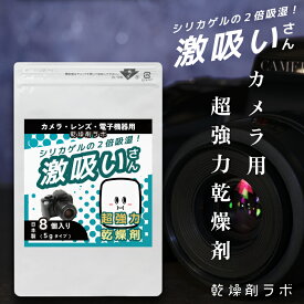 【超強力】 乾燥剤 カメラ レンズ 激吸いさん 除湿剤 吸湿剤 5g 8個入り シリカゲルの2倍吸湿 湿気取り 防カビ 防サビ 強力 保管 曇り止め 天然成分 カメラレンズ用 レンズ ビデオカメラ ゲーム機 一眼レフ デジタルカメラ 望遠鏡 双眼鏡 オペラグラス 日本製