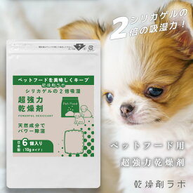 【超強力】 乾燥剤 ペットフード用 超強力乾燥剤 除湿剤 吸湿剤 10g 6個入り シリカゲルの2倍吸湿 自動給餌機 ドライキーパー 湿気取り 防カビ 強力 保存 天然成分 ドッグフード キャットフード ドライフード フードストッカー 餌 餌用 ペット 犬 猫 日本製