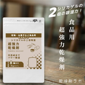 【超強力】 乾燥剤 食品 超強力乾燥剤 シリカゲルの2倍吸湿 天然成分 除湿剤 吸湿剤 8個入り ドライキーパー 湿気取り 防カビ 強力 保存 フード用 お菓子 乾物 海苔 お茶 紅茶 茶葉 コーヒー豆 ナッツ ドライフルーツ せんべい クッキー スパイス キッチン雑貨 業務 日本製