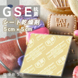 【5×5cm】シート乾燥剤 抗菌加工 50枚 GSE抗菌コート 食品 お菓子 乾物 粉物 グレープフルーツシードエキス 除湿剤 調湿剤 シート 小さめ 業務用 防湿 鮮度キーパー ドライシート 日本製