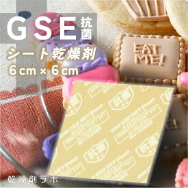 【6×6cm】シート乾燥剤 抗菌加工 40枚 GSE抗菌コート 食品 お菓子 乾物 粉物 グレープフルーツシードエキス 除湿剤 調湿剤 シート 小さめ 業務用 防湿 鮮度キーパー ドライシート 日本製