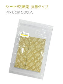 シート乾燥剤 抗菌タイプ 4×6cm 50枚 GSE抗菌コート 食品 お菓子 乾物 粉物 グレープフルーツシードエキス 除湿剤 調湿剤 シート 小さめ 業務用 防湿 鮮度キーパー ドライシート バレンタイン ラッピング 日本製