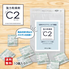 シリカゲルの2倍の吸湿力！ C2(シーツー) 2g 10個入 しめり防止 海苔 乾物 スパイス 調味料 ドッグフード ペットフード 除湿 防カビ 脱臭 業務用 強力 乾燥剤 防錆 防サビ 結露 炭八 スマート小袋 カビ対策 除湿 結露 梅雨 予防 消臭 脱臭 臭い取り キッチン