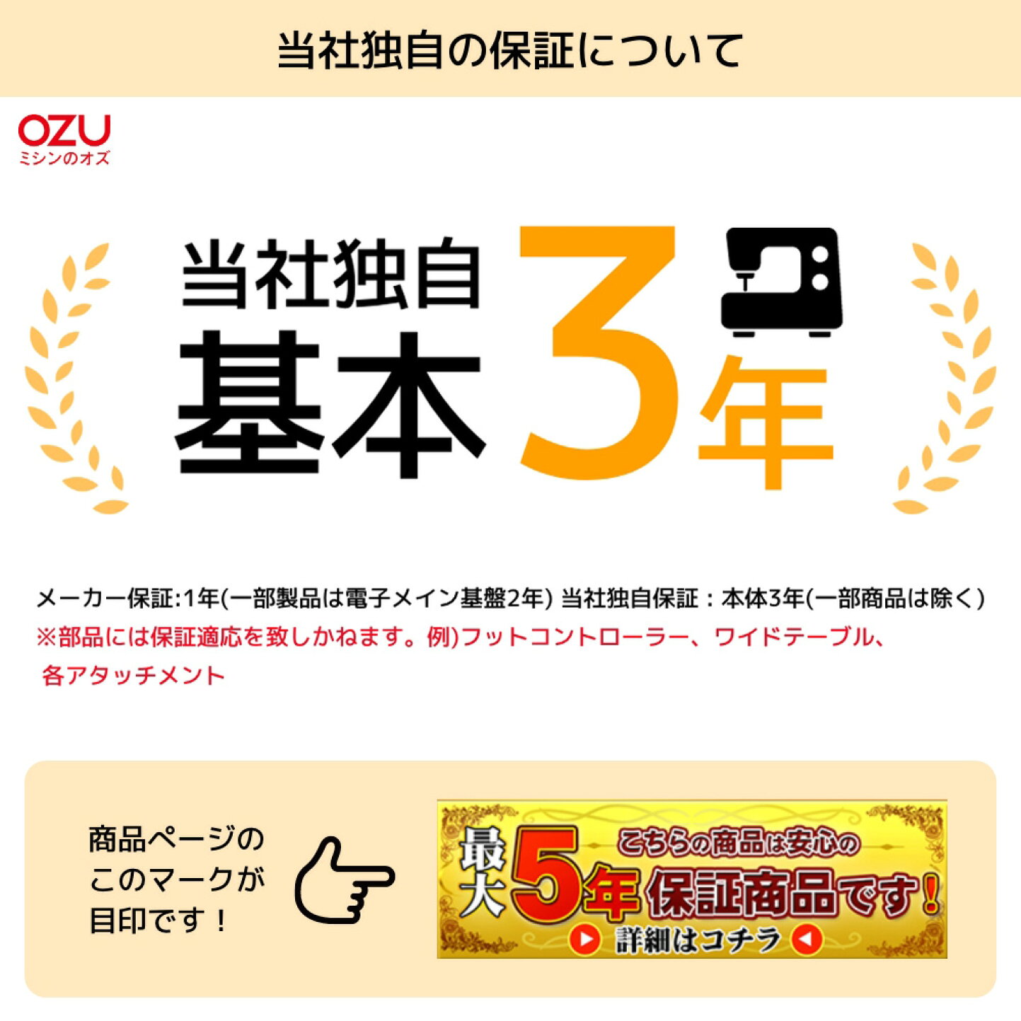 楽天市場 | ミシンのオズ - 5年保証についてご案内
