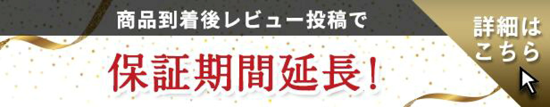 レビュー投稿で保証期間延長