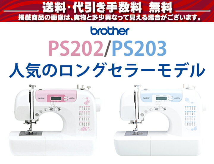 楽天市場】ブラザーコンピューターミシン PS202 / PS203 ミシン 本体  