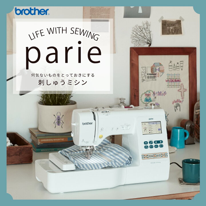 ブラザー 刺繍ミシン パリエ parie 