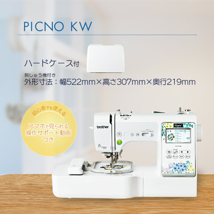 楽天市場】【P20倍！】ブラザー 刺しゅうミシン ピクノ PICNO KW 