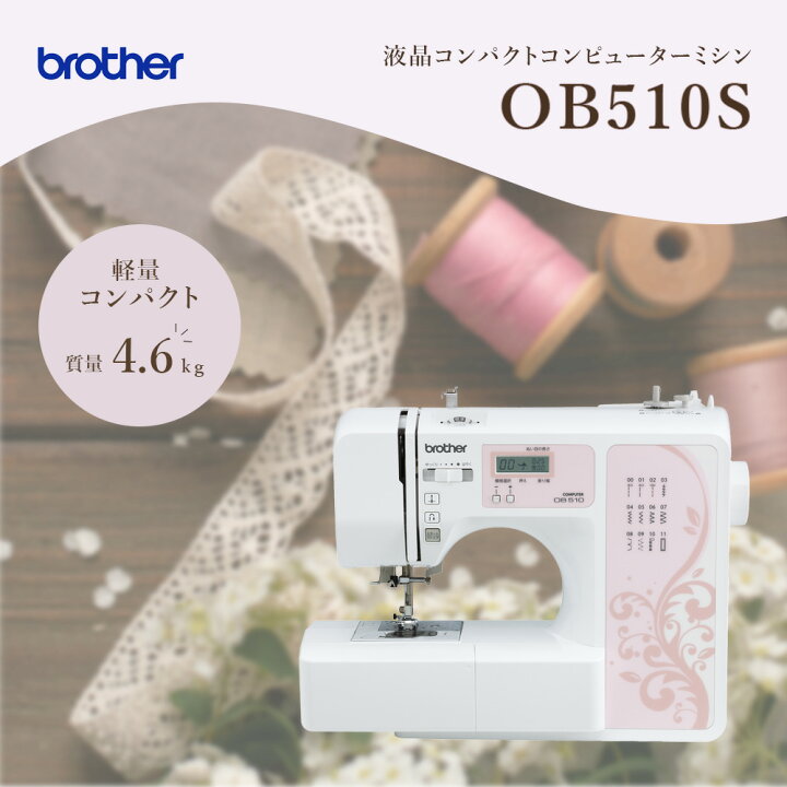 楽天市場】【アウトレット商品】OB510S ブラザー ミシン 本体 初心者  