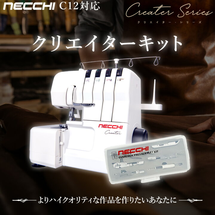 楽天市場】NECCHI ネッキ C12用 クリエーターキット ロックミシン用 
