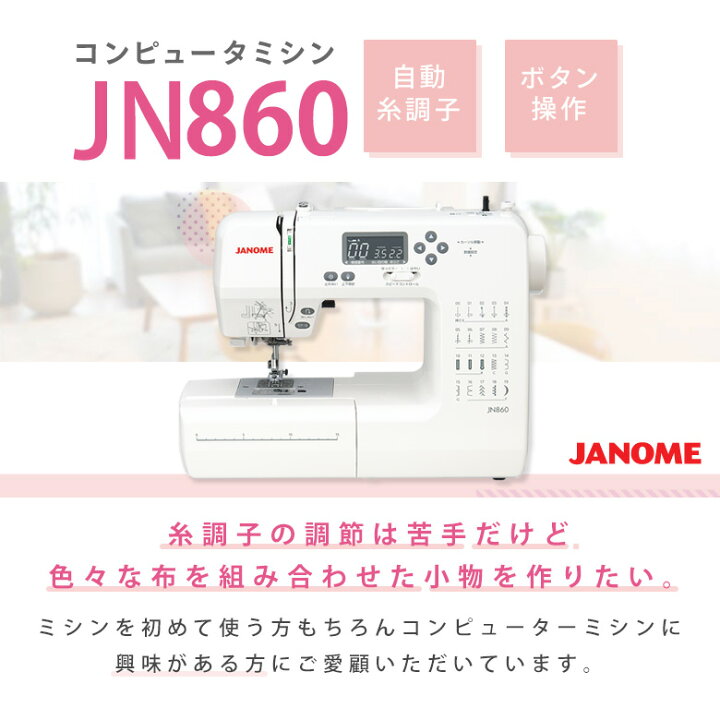 楽天市場】【3％OFFクーポン有！】【P15倍！】JN860 ジャノメ ミシン 