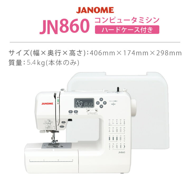 楽天市場】【3％OFFクーポン有！】【P15倍！】JN860 ジャノメ ミシン 